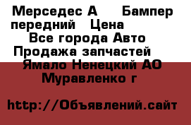 Мерседес А169  Бампер передний › Цена ­ 7 000 - Все города Авто » Продажа запчастей   . Ямало-Ненецкий АО,Муравленко г.